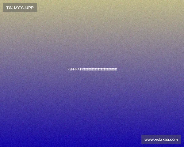 PSPFIFA13世界杯经典赛场热血重现绿茵传奇激情对决巅峰版